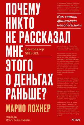 Почему никто не рассказал мне этого о деньгах раньше? Как стать финансово непобедимым Printed books МИФ