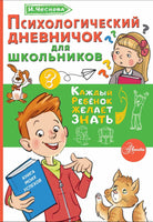 Психологический дневничок для школьников. Каждый ребенок желает знать Printed books АСТ