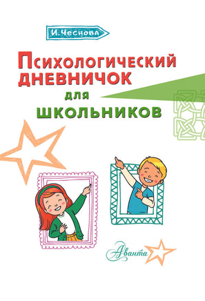 Психологический дневничок для школьников. Каждый ребенок желает знать Printed books АСТ