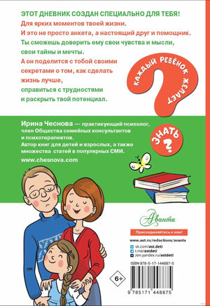 Психологический дневничок для школьников. Каждый ребенок желает знать Printed books АСТ