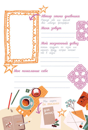 Психологический дневничок для школьников. Каждый ребенок желает знать Printed books АСТ