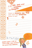 Психологический дневничок для школьников. Каждый ребенок желает знать Printed books АСТ