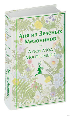 Аня из Зеленых Мезонинов. Люси Монгомери. Яркие страницы Printed books Эксмо
