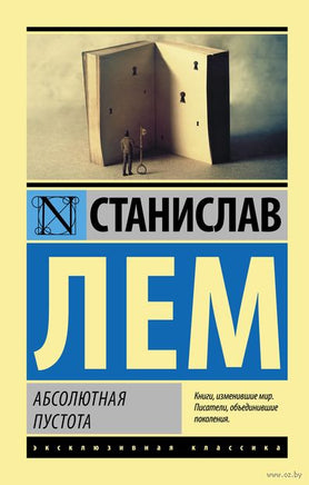 Лем С. Абсолютная пустота. Мягкий переплёт Printed books АСТ Эксклюзивная классика