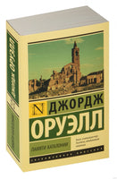 Оруэлл Д. Памяти Каталонии. Мягкий переплёт Printed books АСТ Эксклюзивная классика