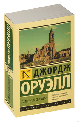 Оруэлл Д. Памяти Каталонии. Мягкий переплёт Printed books АСТ Эксклюзивная классика