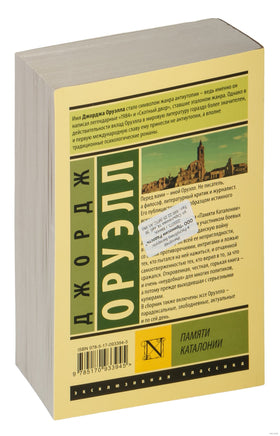 Оруэлл Д. Памяти Каталонии. Мягкий переплёт Printed books АСТ Эксклюзивная классика