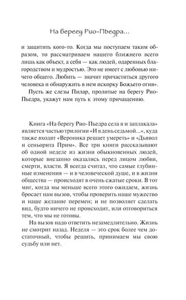 На берегу Рио-Пьедра села я и заплакала. Пауло Коэльо Printed books АСТ