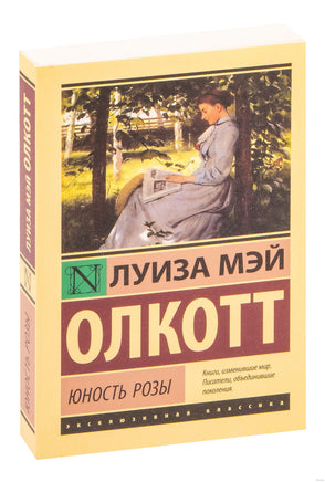 Олкотт Л. Юность Розы. Мягкий переплёт Printed books АСТ Эксклюзивная классика