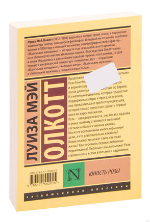 Олкотт Л. Юность Розы. Мягкий переплёт Printed books АСТ Эксклюзивная классика