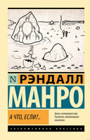 Манро Р. А что, если?. Мягкий переплёт Printed books АСТ Эксклюзивная классика