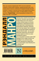 Манро Р. А что, если?. Мягкий переплёт Printed books АСТ Эксклюзивная классика