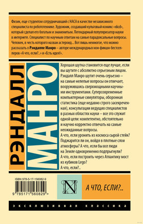 Манро Р. А что, если?. Мягкий переплёт Printed books АСТ Эксклюзивная классика