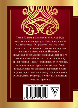 Кому на Руси жить хорошо. Н. Некрасов Printed books АСТ