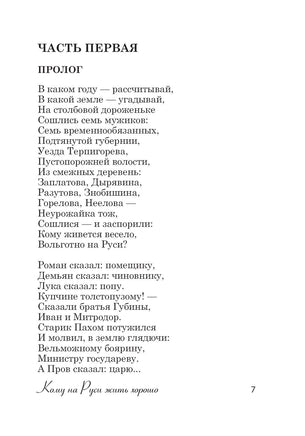 Кому на Руси жить хорошо. Н. Некрасов Printed books АСТ