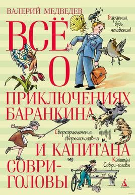 Всё о приключениях Баранкина и Капитана Соври-головы Printed books Азбука