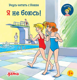 Учусь читать с Конни. Я не боюсь! Printed books Альпина