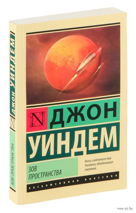 Уиндем Д. Зов пространства. Мягкий переплёт Printed books АСТ Эксклюзивная классика