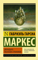 Маркес Г. Двенадцать рассказов-странников. Мягкий переплёт Printed books АСТ Эксклюзивная классика