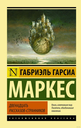 Маркес Г. Двенадцать рассказов-странников. Мягкий переплёт Printed books АСТ Эксклюзивная классика