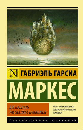 Маркес Г. Двенадцать рассказов-странников. Мягкий переплёт Printed books АСТ Эксклюзивная классика