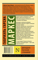 Маркес Г. Двенадцать рассказов-странников. Мягкий переплёт Printed books АСТ Эксклюзивная классика