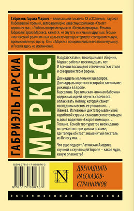 Маркес Г. Двенадцать рассказов-странников. Мягкий переплёт Printed books АСТ Эксклюзивная классика