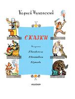 Сказки. Корней Чуковский. Рисунки Конашевича Printed books АСТ