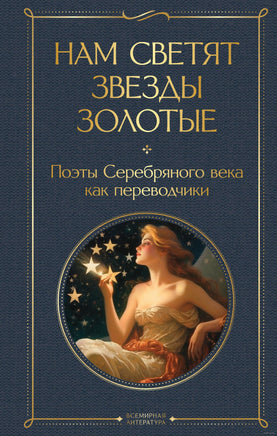 Нам светят звезды золотые. Поэты Серебряного века как переводчики Printed books Эксмо