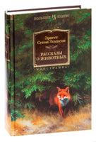 Рассказы о животных. Сетон-Томпсон Э. Printed books Иностранка