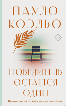 Победитель остается один. Пауло Коэльо Printed books АСТ