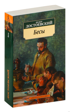 Бесы. Pocket book Printed books Азбука Классика