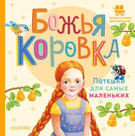 Божья коровка. Потешки. Первые книжки для маленьких Printed books АСТ