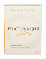 Инструкция к себе. Создай жизнь, которой хочется жить. Валентина Паевская