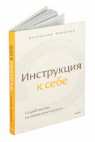 Инструкция к себе. Создай жизнь, которой хочется жить. Валентина Паевская