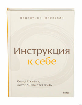 Инструкция к себе. Создай жизнь, которой хочется жить. Валентина Паевская Printed books МИФ