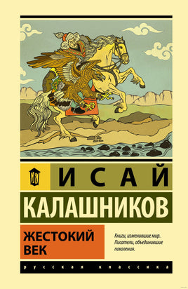Жестокий век. Исай Калашников Printed books АСТ
