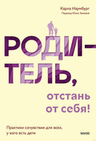 Родитель, отстань от себя! Практики сочувствия для всех, у кого есть дети Printed books МИФ