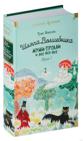 Шляпа Волшебника. Муми-тролли и все-все-все. Кн.1 Printed books Азбука