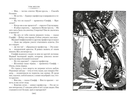 Шляпа Волшебника. Муми-тролли и все-все-все. Кн.1 Printed books Азбука