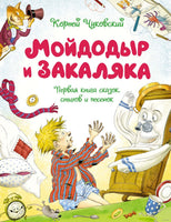 Мойдодыр и Закаляка. Первая книга сказок, стихов и песенок. Чуковский К. Printed books МАХАОН