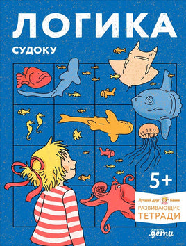 Логика. Судоку: Готовимся к школе и решаем головоломки вместе с Конни! Printed books Альпина