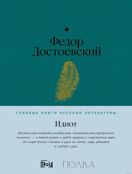 Идиот. Федор Достоевский Printed books Альпина