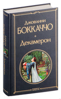 Декамерон. Джованни Боккаччо Printed books Эксмо