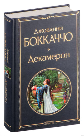 Декамерон. Джованни Боккаччо Printed books Эксмо