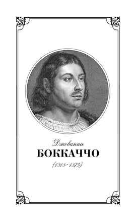 Декамерон. Джованни Боккаччо Printed books Эксмо