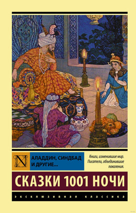 Сказки 1. Аладдин, Синдбад и другие.. Мягкий переплёт Printed books АСТ Эксклюзивная классика