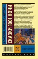 Сказки 1. Аладдин, Синдбад и другие.. Мягкий переплёт Printed books АСТ Эксклюзивная классика