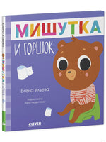 Сказки для детей. Мишутка и горшок/Ульева Е. - [купить в сша] - [Bookvoed US]