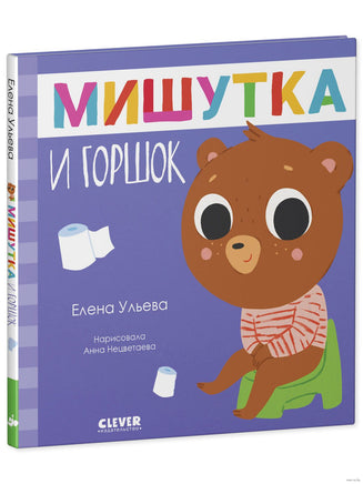 Сказки для детей. Мишутка и горшок/Ульева Е. - [купить в сша] - [Bookvoed US]